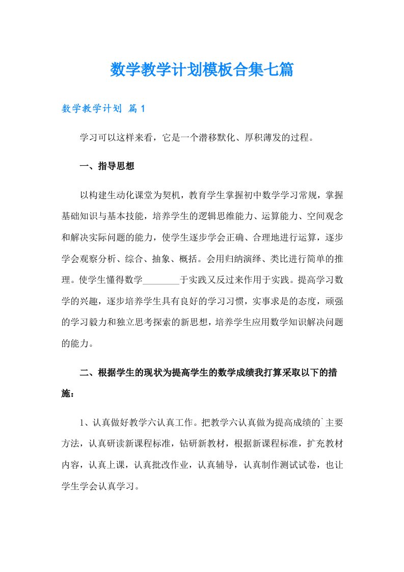 数学教学计划模板合集七篇