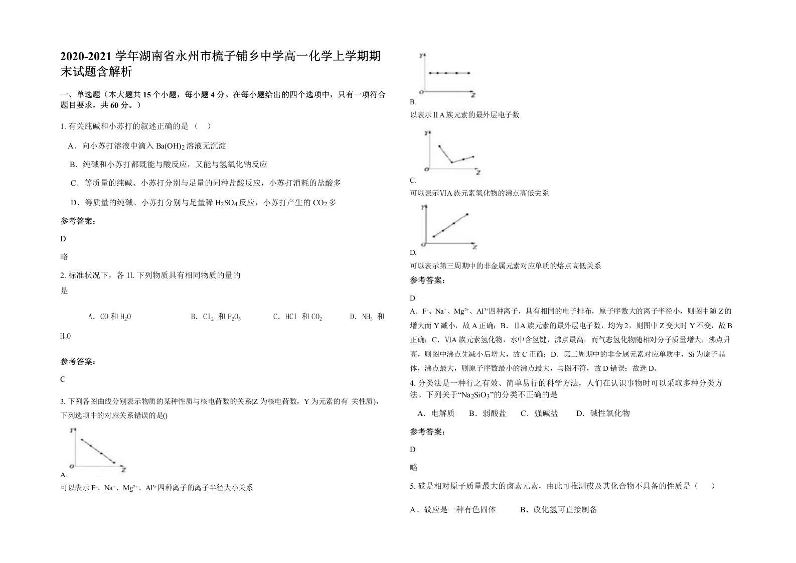 2020-2021学年湖南省永州市梳子铺乡中学高一化学上学期期末试题含解析