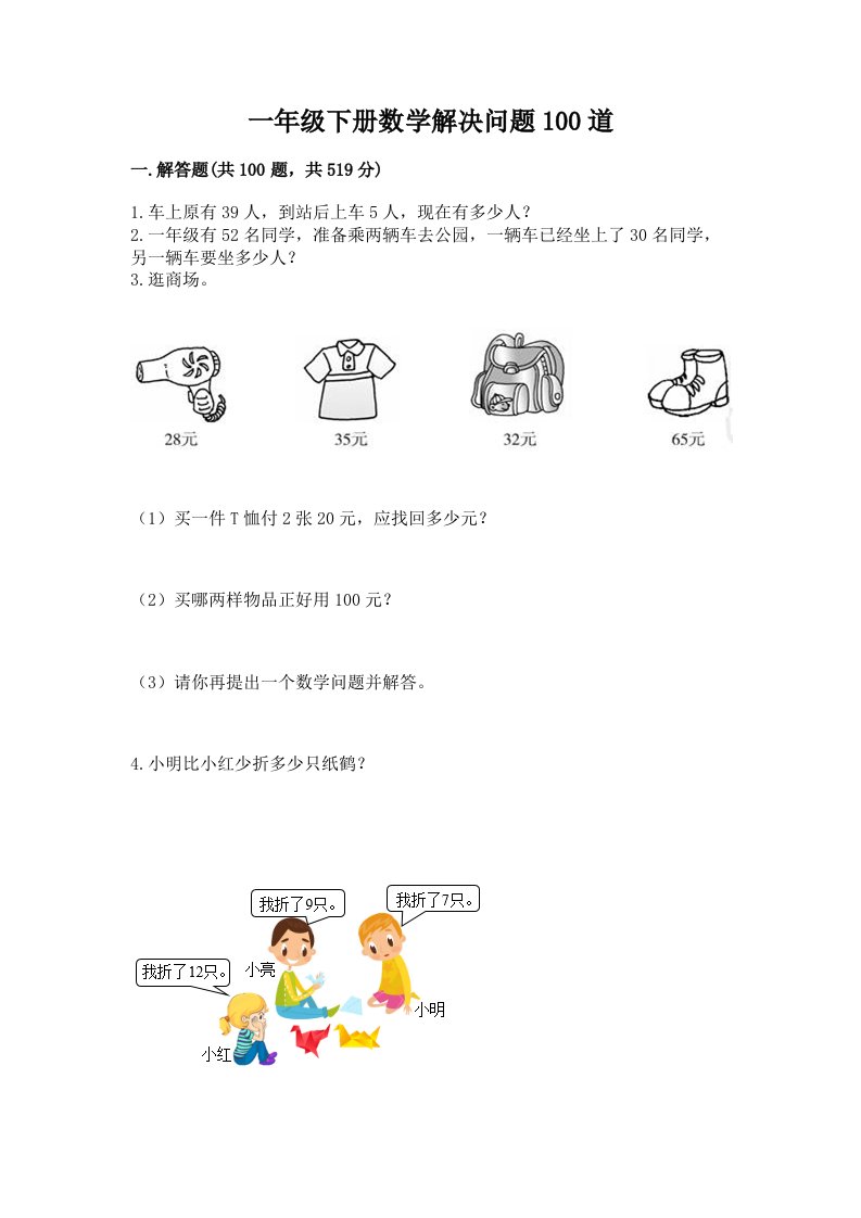 一年级下册数学解决问题100道及答案【各地真题】