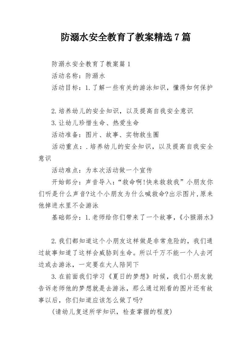 防溺水安全教育了教案精选7篇