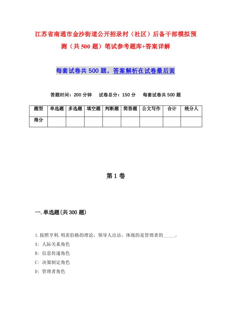 江苏省南通市金沙街道公开招录村社区后备干部模拟预测共500题笔试参考题库答案详解