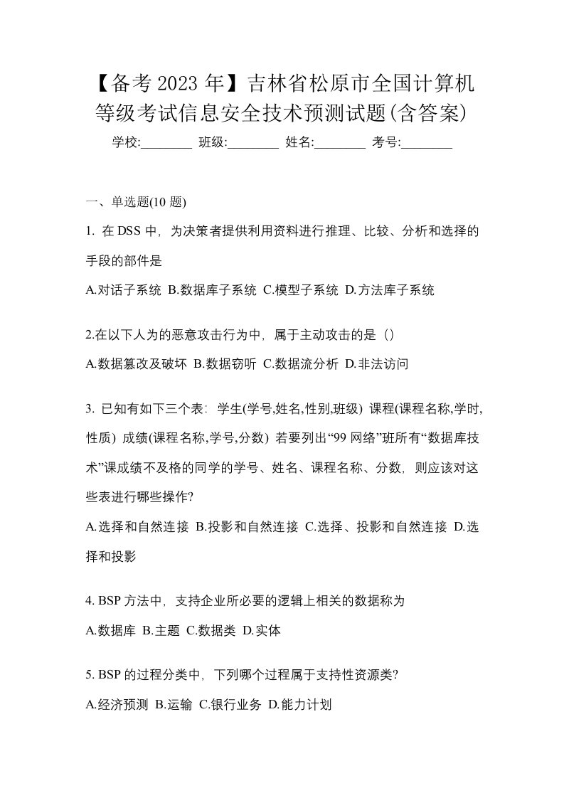 备考2023年吉林省松原市全国计算机等级考试信息安全技术预测试题含答案