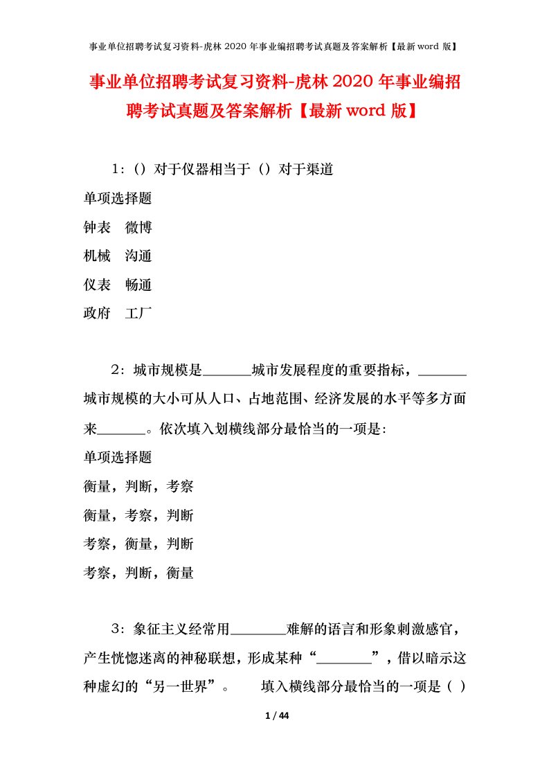 事业单位招聘考试复习资料-虎林2020年事业编招聘考试真题及答案解析最新word版