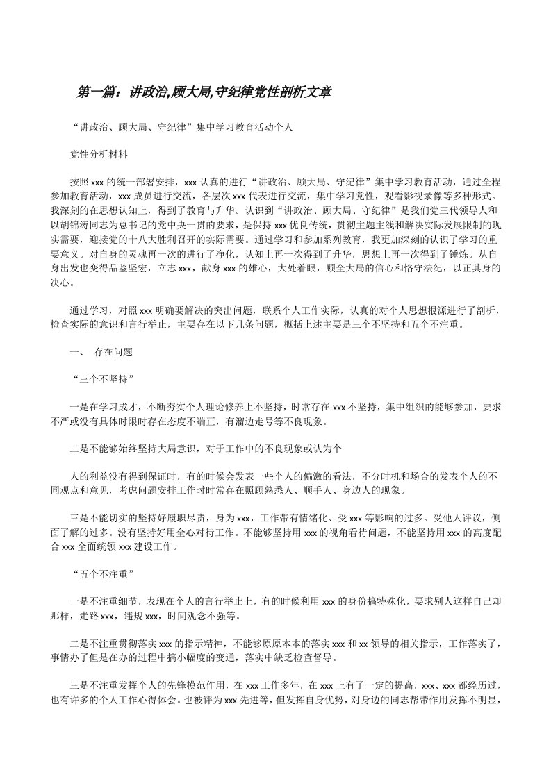 讲政治,顾大局,守纪律党性剖析文章[修改版]