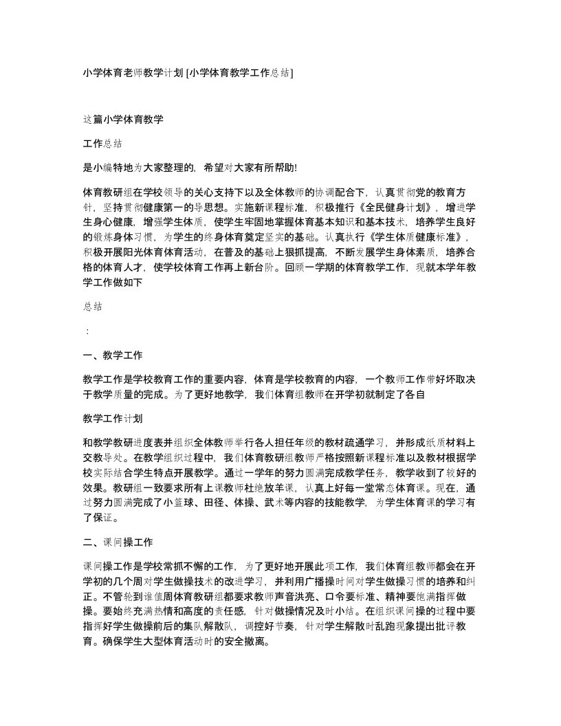 小学体育老师教学计划小学体育教学工作总结