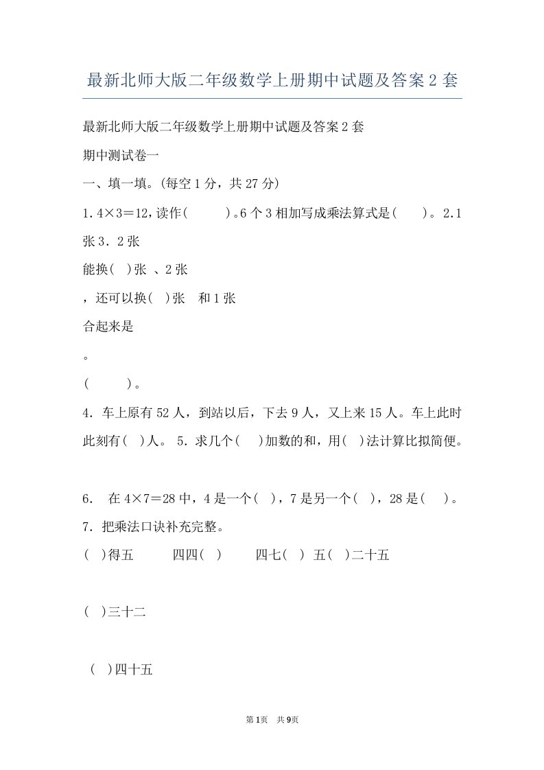 最新北师大版二年级数学上册期中试题及答案2套