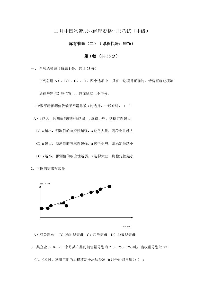 库存管理二真题及答案培训教材