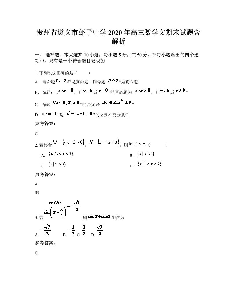 贵州省遵义市虾子中学2020年高三数学文期末试题含解析