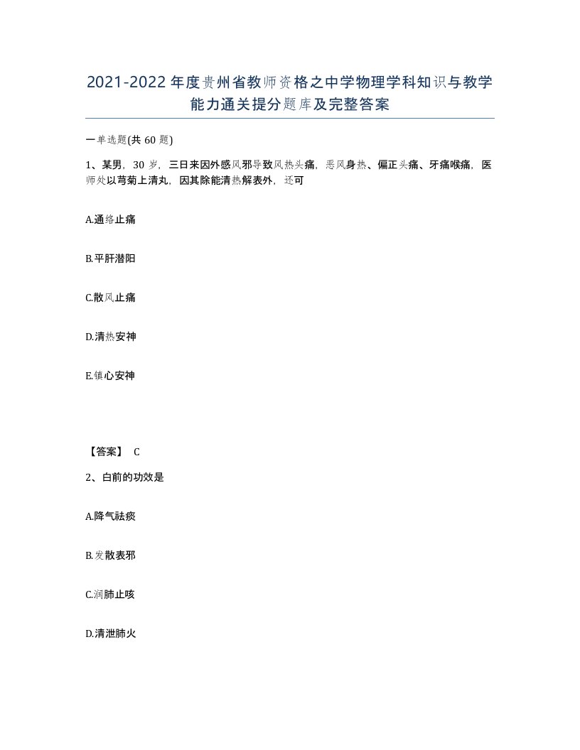 2021-2022年度贵州省教师资格之中学物理学科知识与教学能力通关提分题库及完整答案