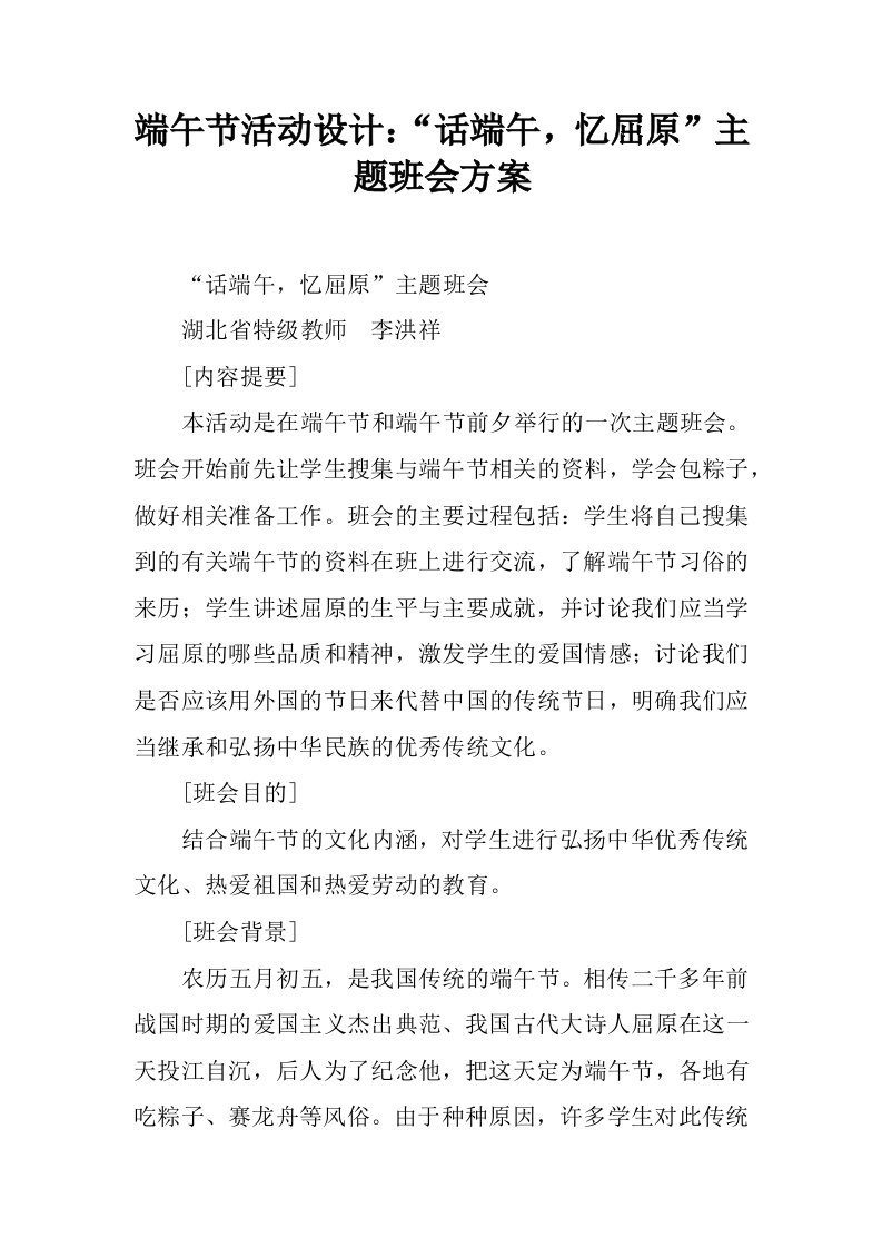 端午节活动设计：“话端午，忆屈原”主题班会方案