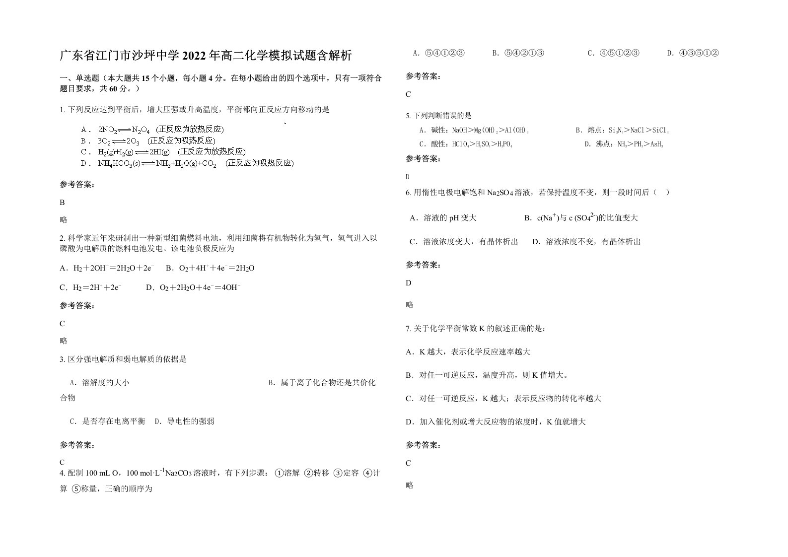 广东省江门市沙坪中学2022年高二化学模拟试题含解析