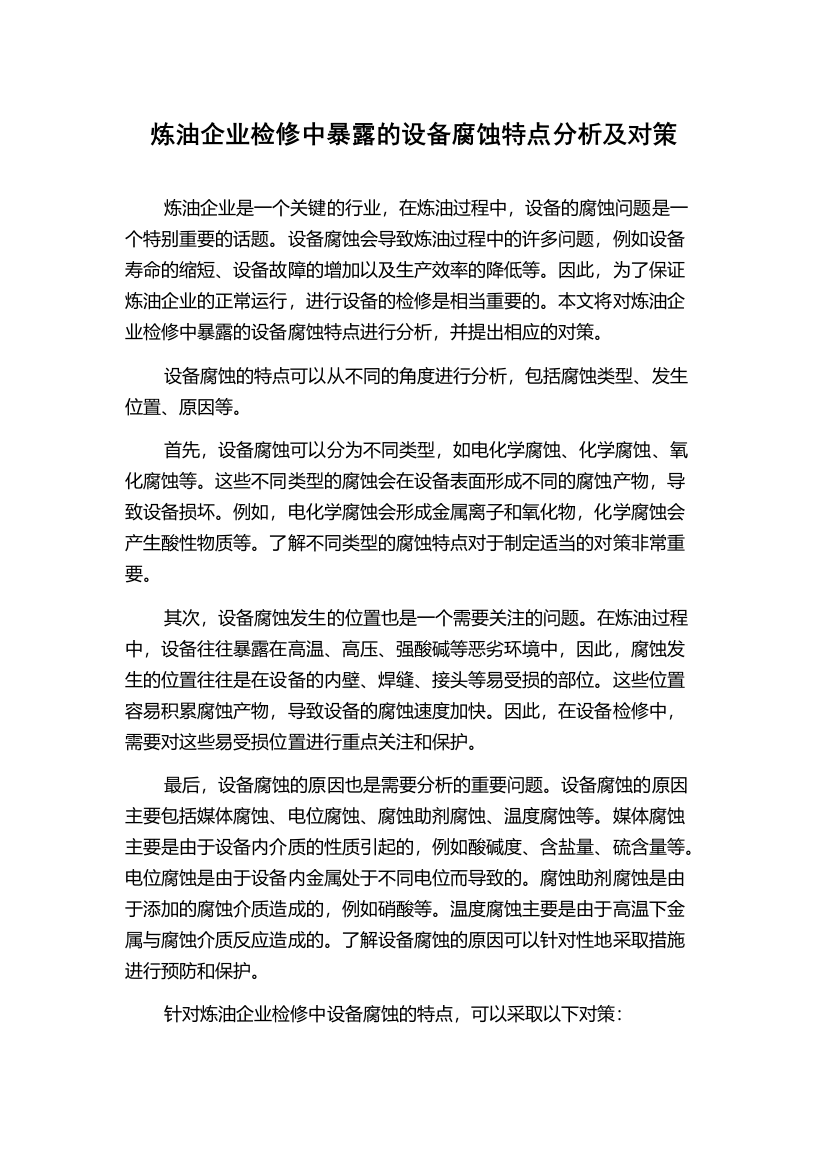 炼油企业检修中暴露的设备腐蚀特点分析及对策