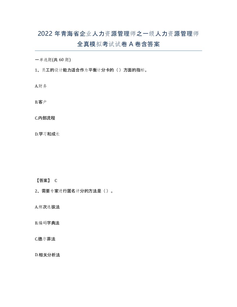 2022年青海省企业人力资源管理师之一级人力资源管理师全真模拟考试试卷A卷含答案