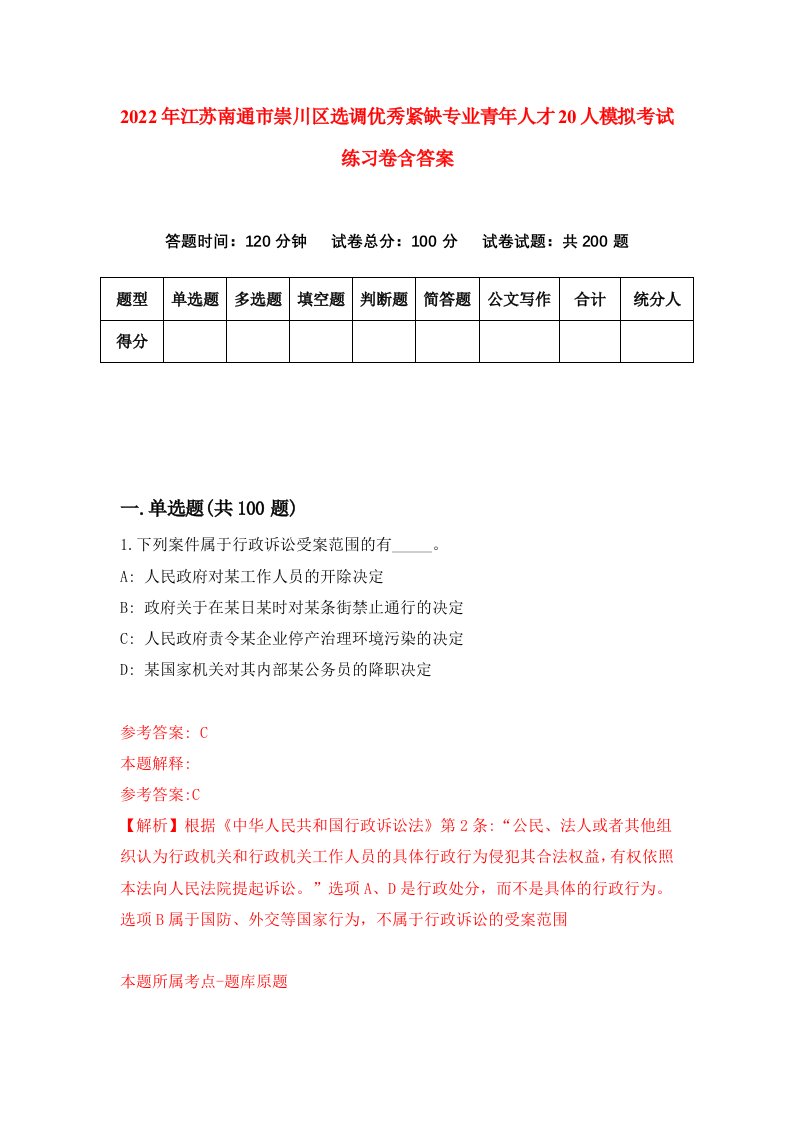 2022年江苏南通市崇川区选调优秀紧缺专业青年人才20人模拟考试练习卷含答案第3版