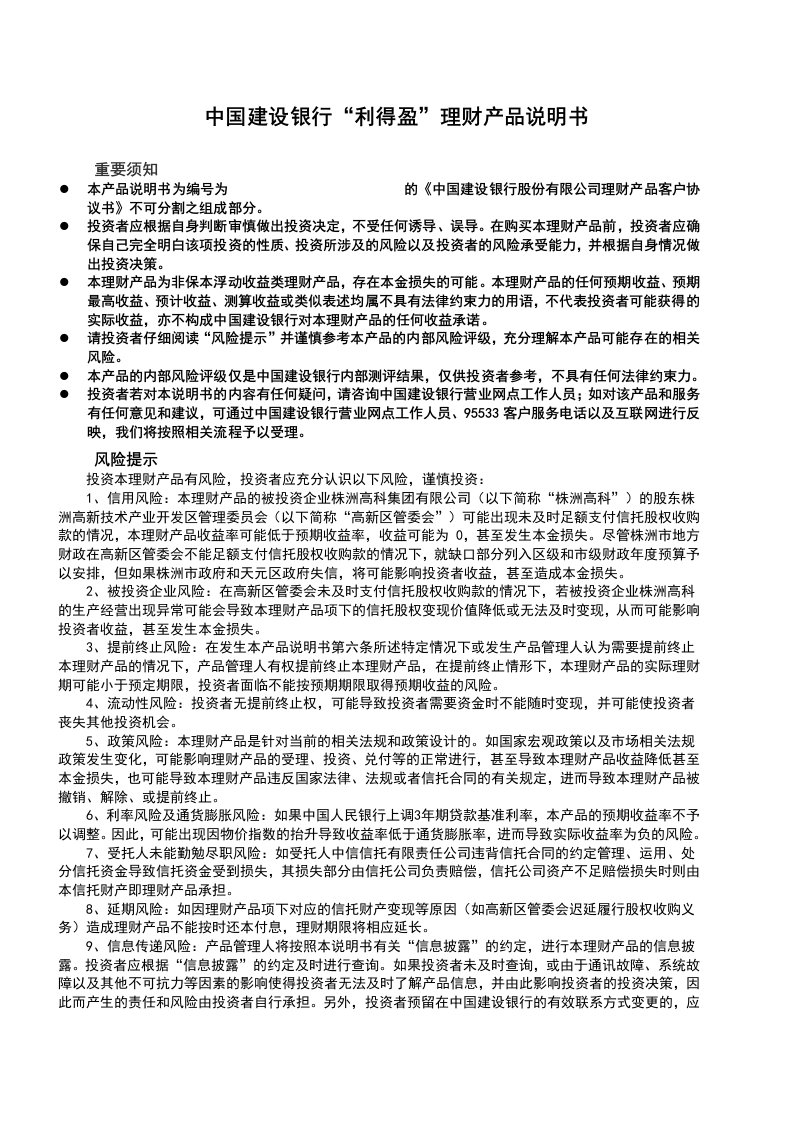 金融保险-中国建设银行利得盈理财产品说明书