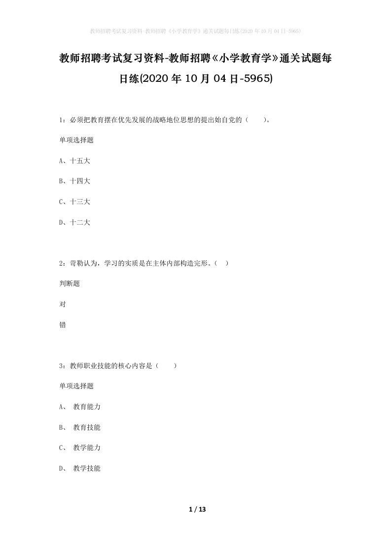 教师招聘考试复习资料-教师招聘小学教育学通关试题每日练2020年10月04日-5965