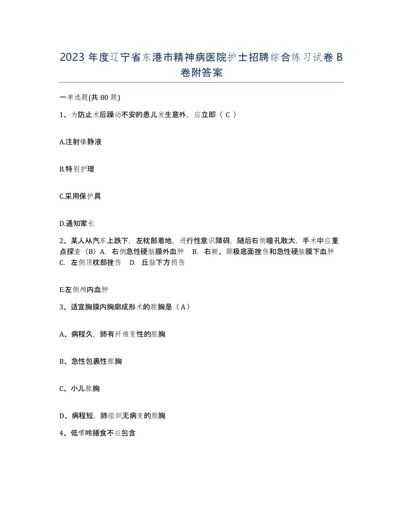 2023年度辽宁省东港市精神病医院护士招聘综合练习试卷B卷附答案