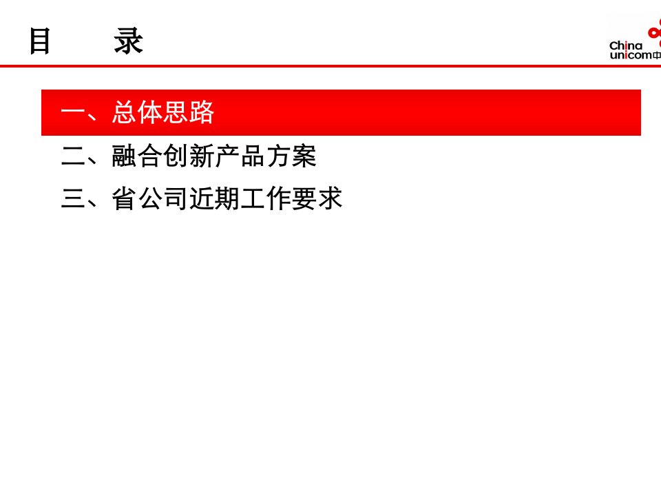 中国联通融合创新产品指导意见