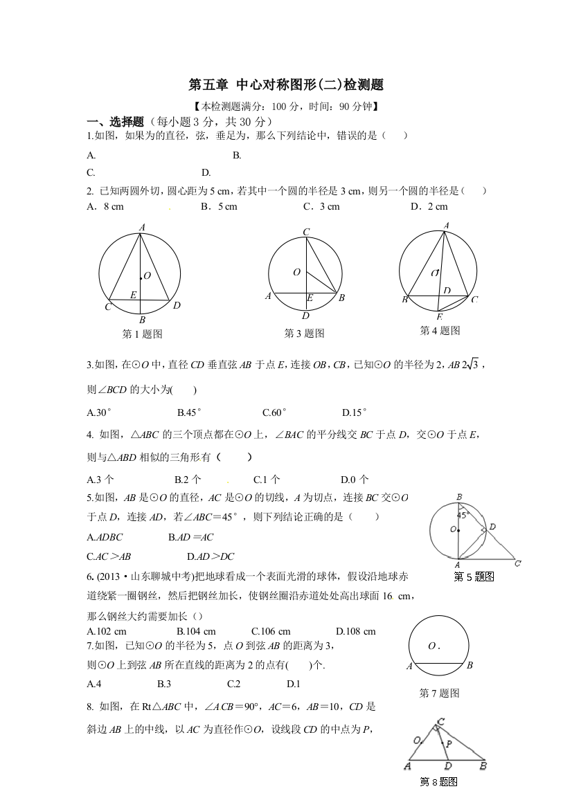 【小学中学教育精选】第五章中心对称图形(二)检测题及答案解析