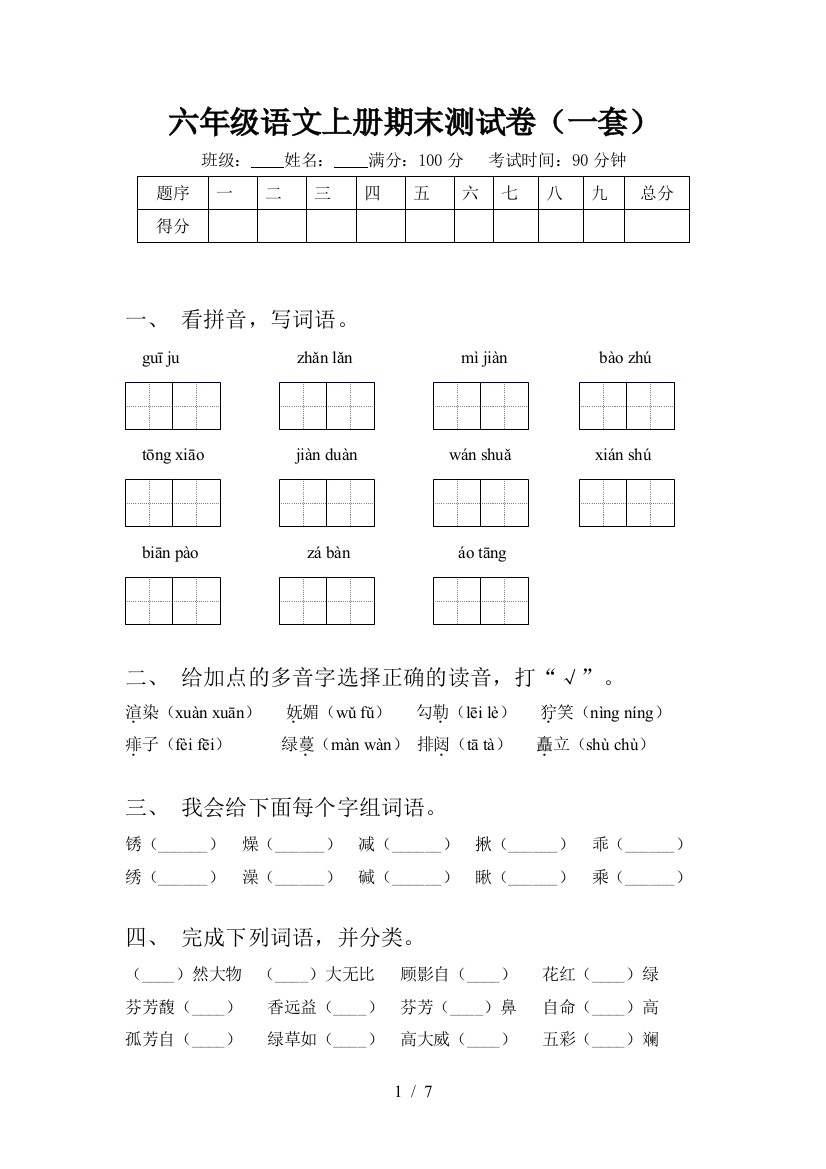 六年级语文上册期末测试卷(一套)