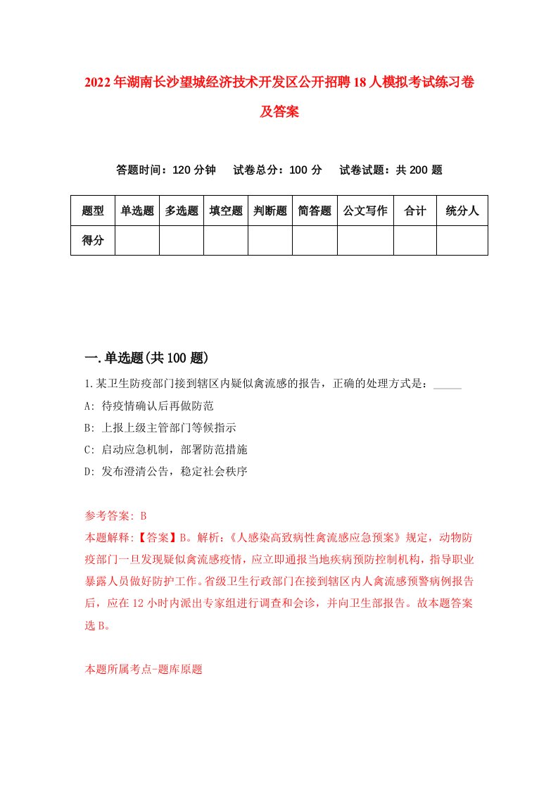 2022年湖南长沙望城经济技术开发区公开招聘18人模拟考试练习卷及答案第2版