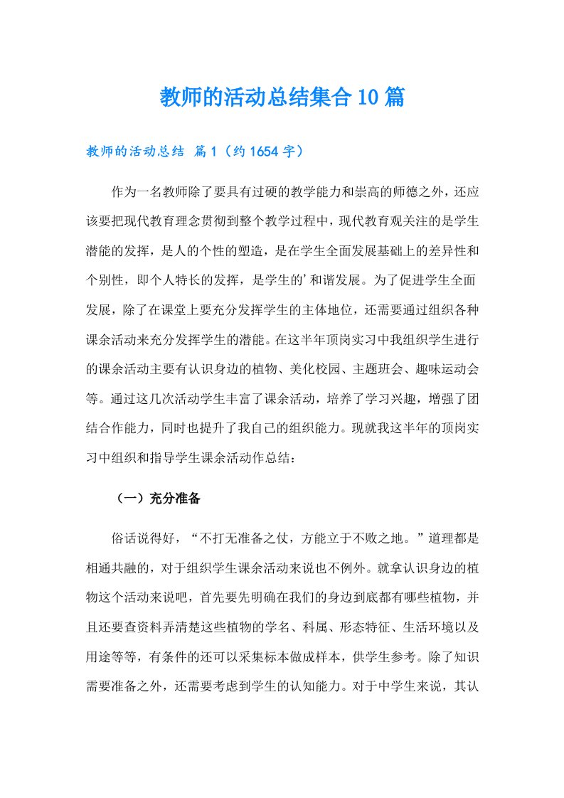 教师的活动总结集合10篇