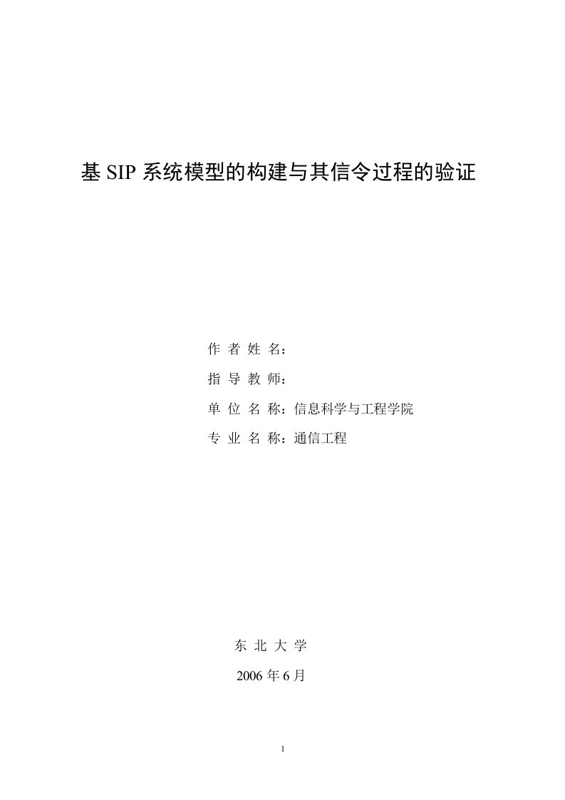 通信工程毕业设计（论文）-基SIP系统模型的构建与其信令过程的验证