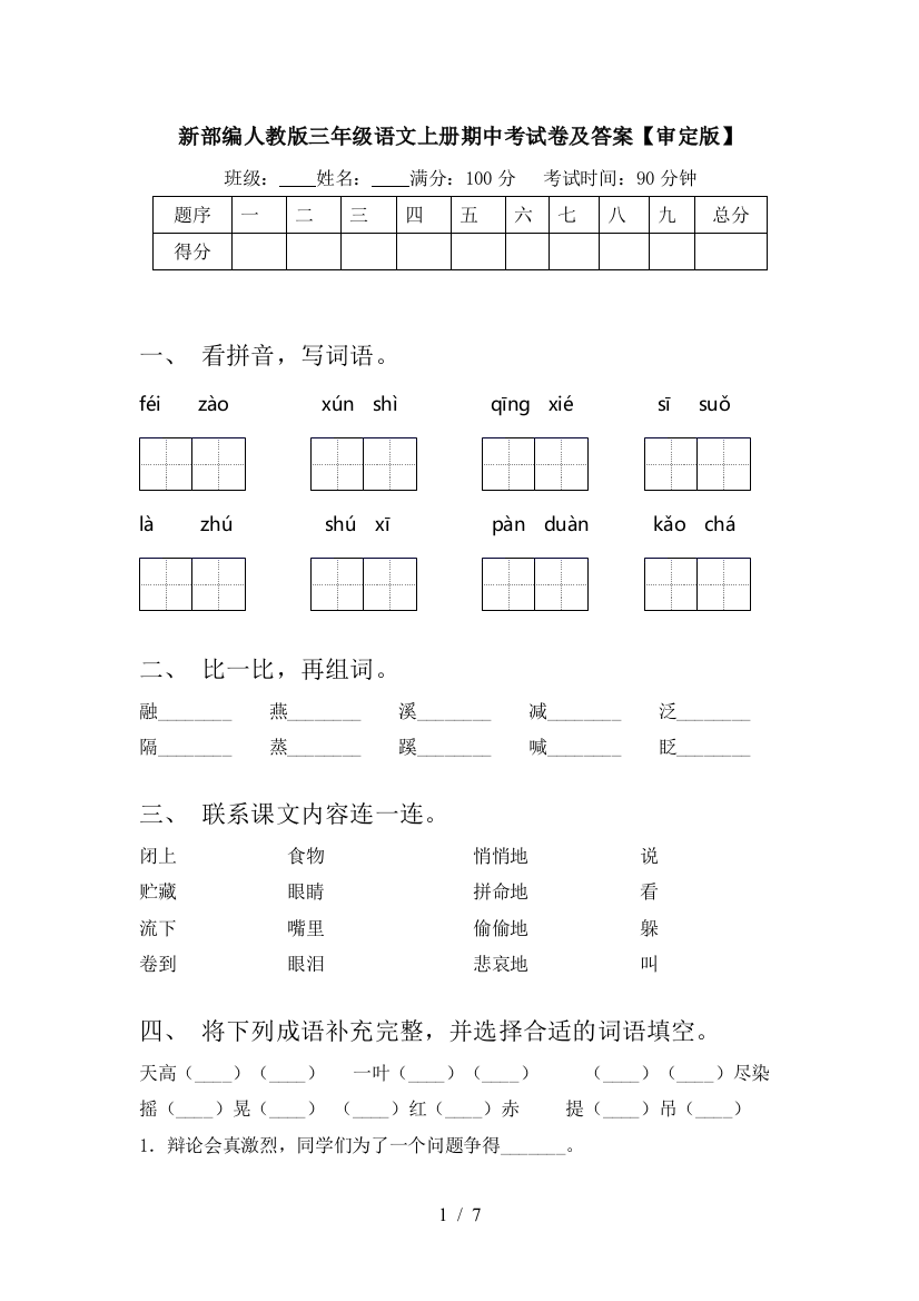 新部编人教版三年级语文上册期中考试卷及答案【审定版】