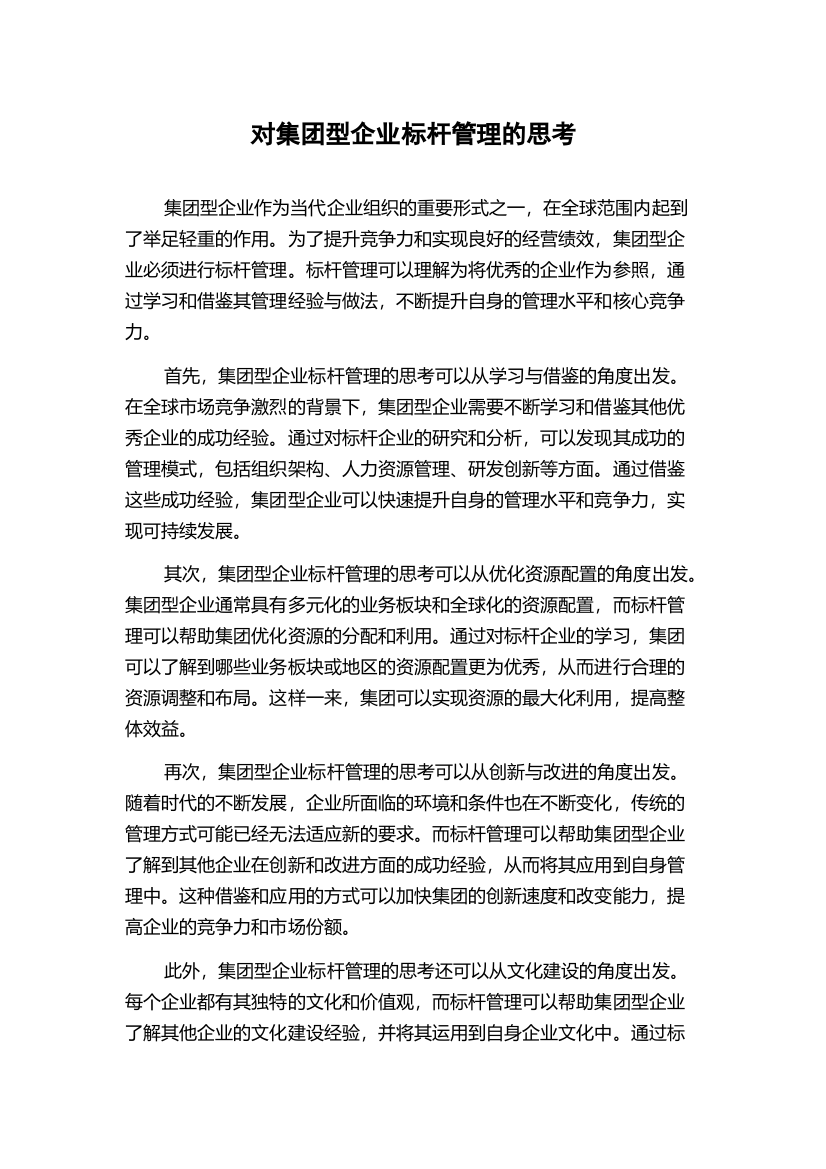 对集团型企业标杆管理的思考