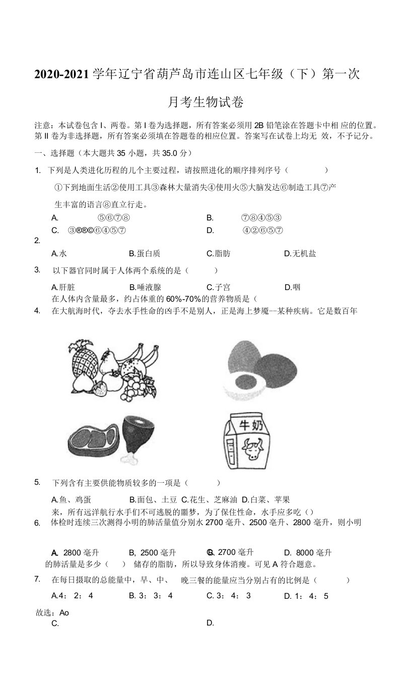 辽宁省葫芦岛市连山区2020-2021学年七年级下学期第一次月考生物试卷