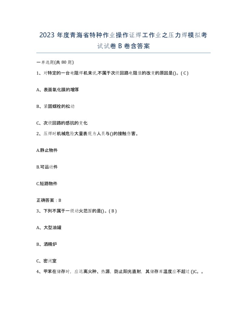 2023年度青海省特种作业操作证焊工作业之压力焊模拟考试试卷B卷含答案