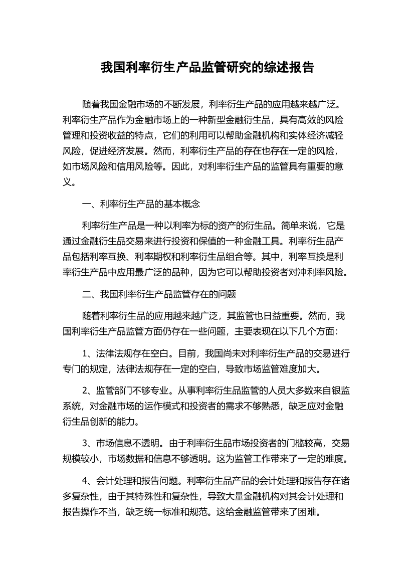 我国利率衍生产品监管研究的综述报告