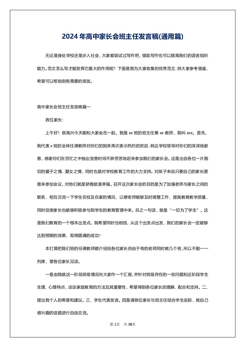 2024年高中家长会班主任发言稿(通用篇)