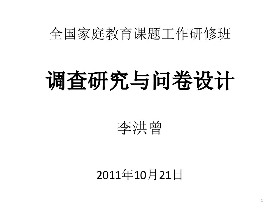 全国家庭教育课题工作研修班调查研究与问卷设计李洪曾-课件（ppt荐）