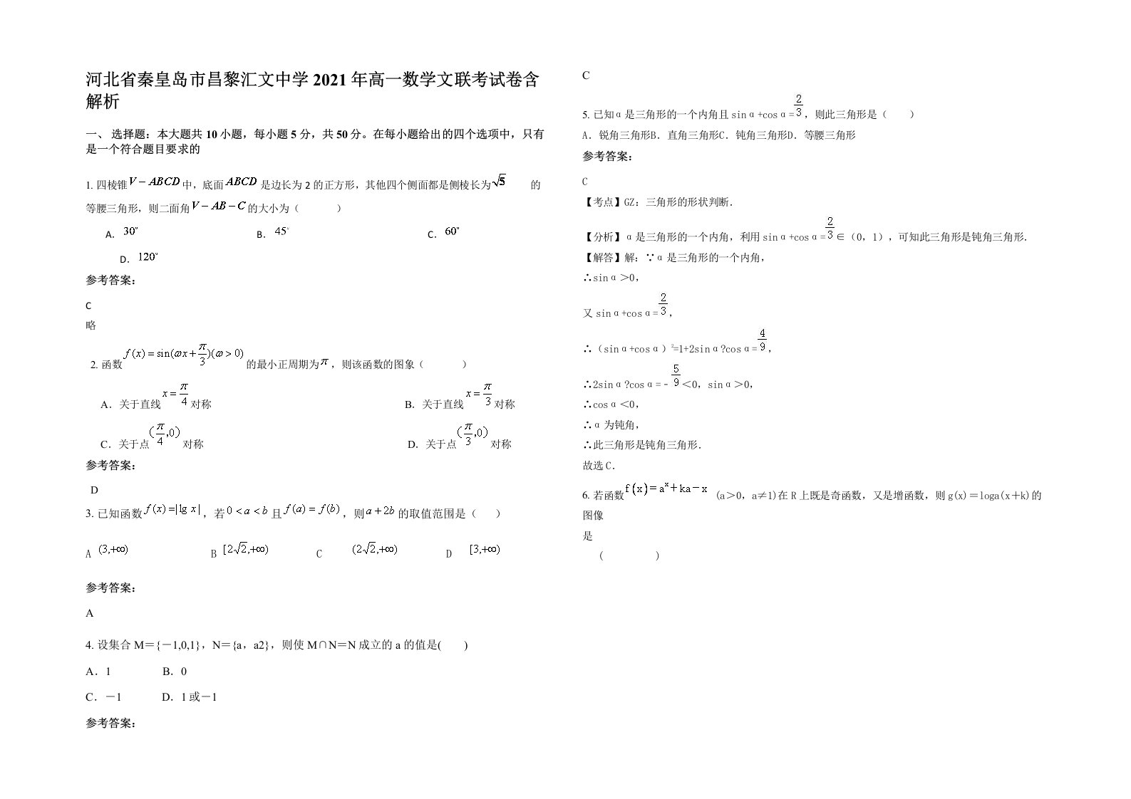 河北省秦皇岛市昌黎汇文中学2021年高一数学文联考试卷含解析