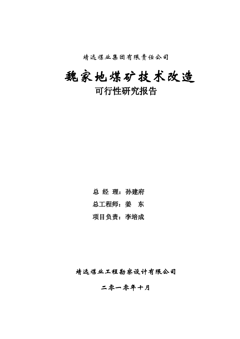 魏家地煤矿产能提升设计方案可行性研究报告