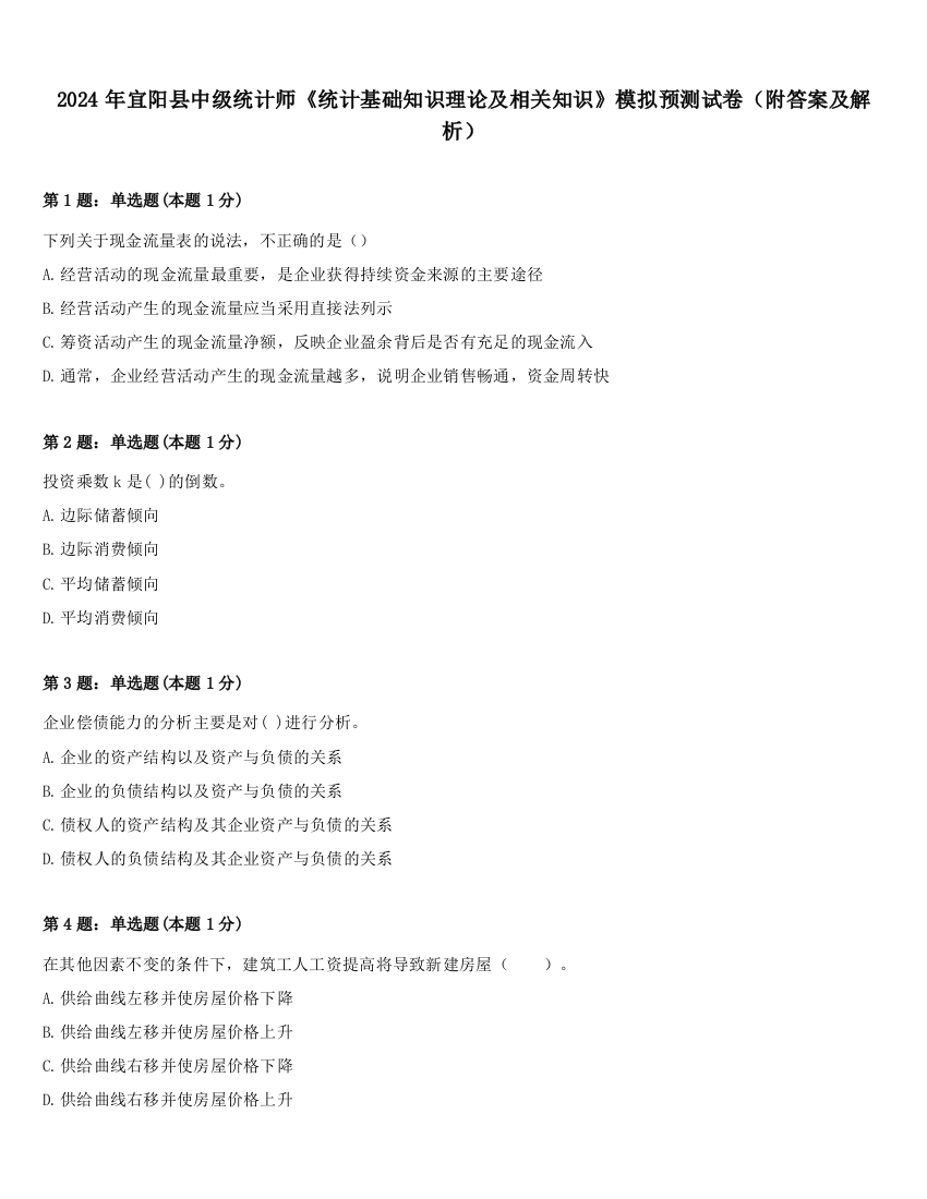 2024年宜阳县中级统计师《统计基础知识理论及相关知识》模拟预测试卷（附答案及解析）