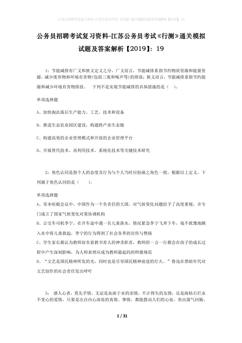 公务员招聘考试复习资料-江苏公务员考试行测通关模拟试题及答案解析201919