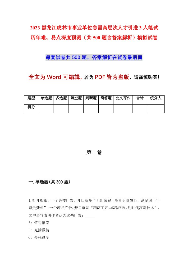 2023黑龙江虎林市事业单位急需高层次人才引进3人笔试历年难易点深度预测共500题含答案解析模拟试卷