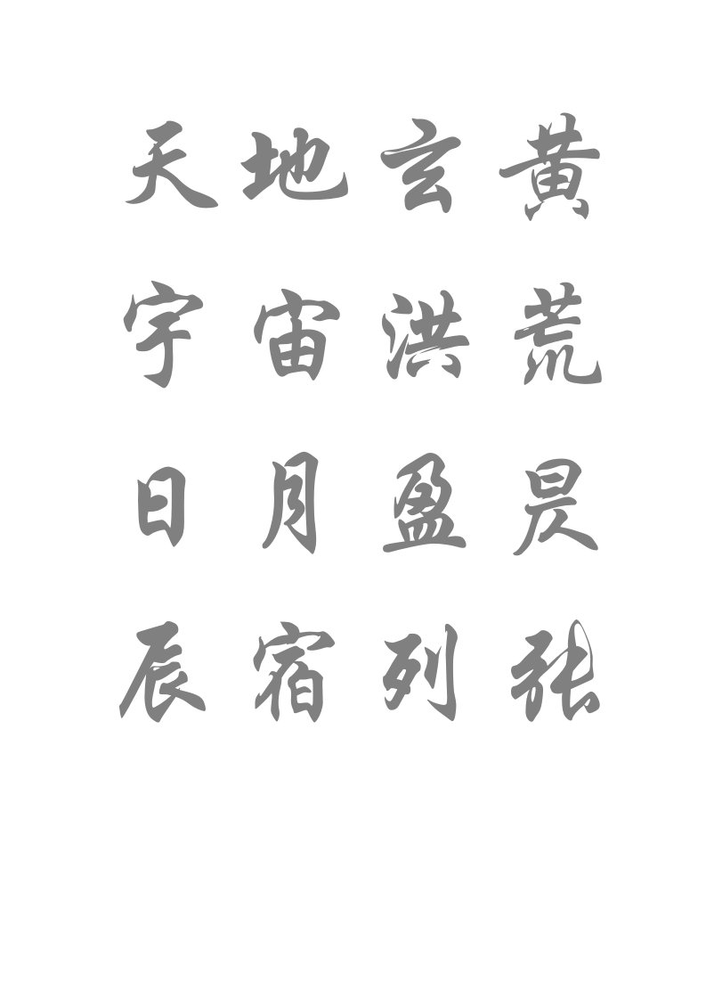 标准毛笔行楷字帖