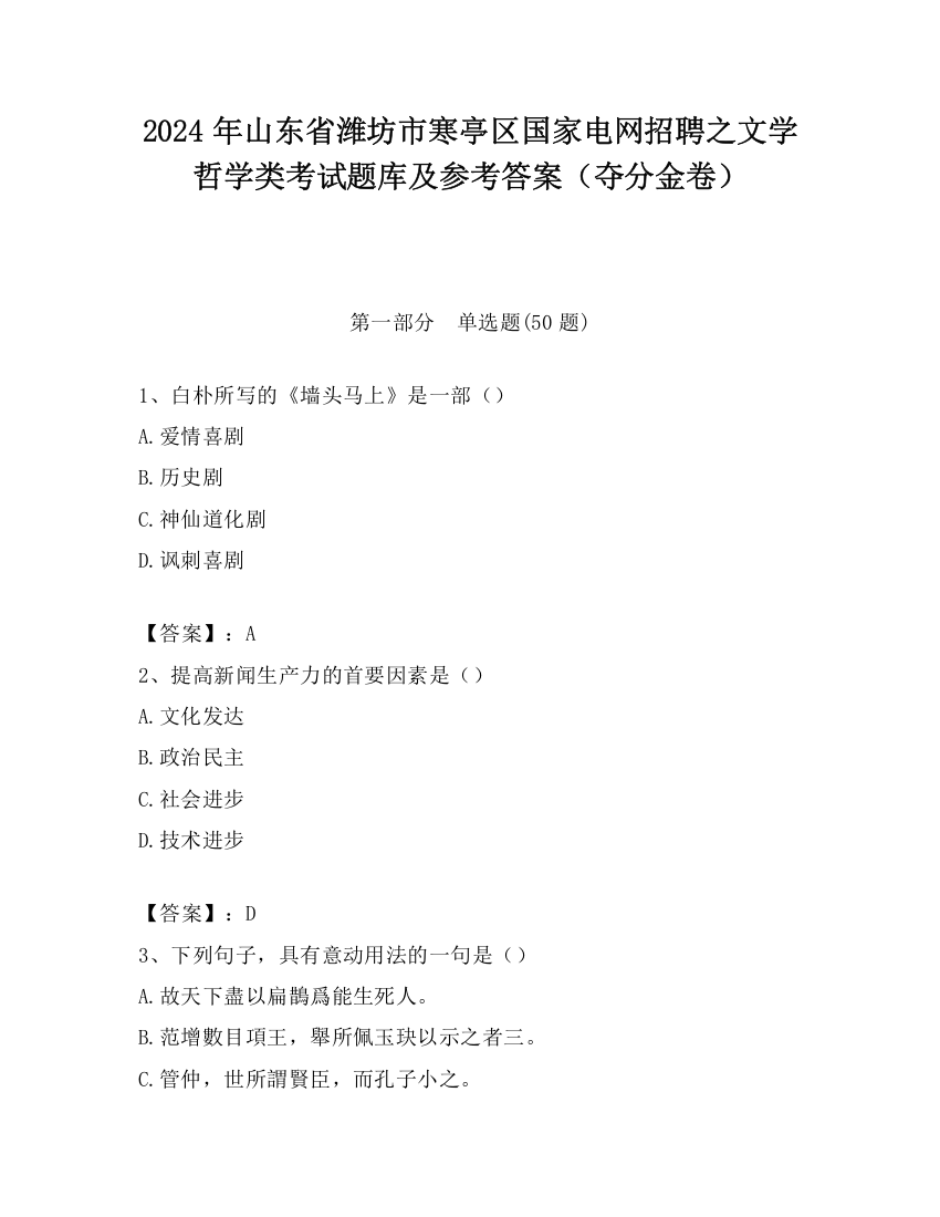 2024年山东省潍坊市寒亭区国家电网招聘之文学哲学类考试题库及参考答案（夺分金卷）