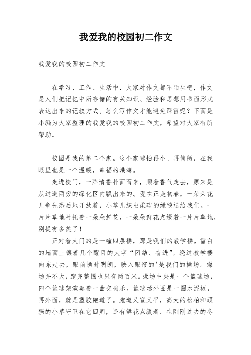 我爱我的校园初二作文