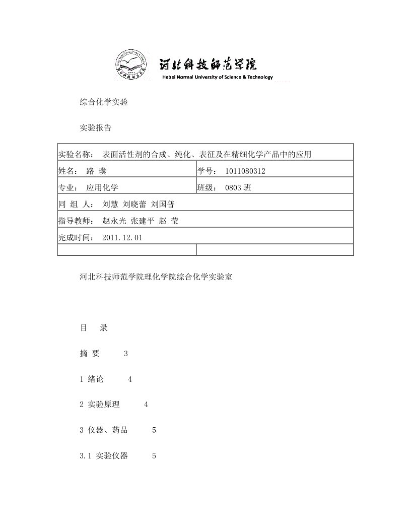 实验报告-表面活性剂