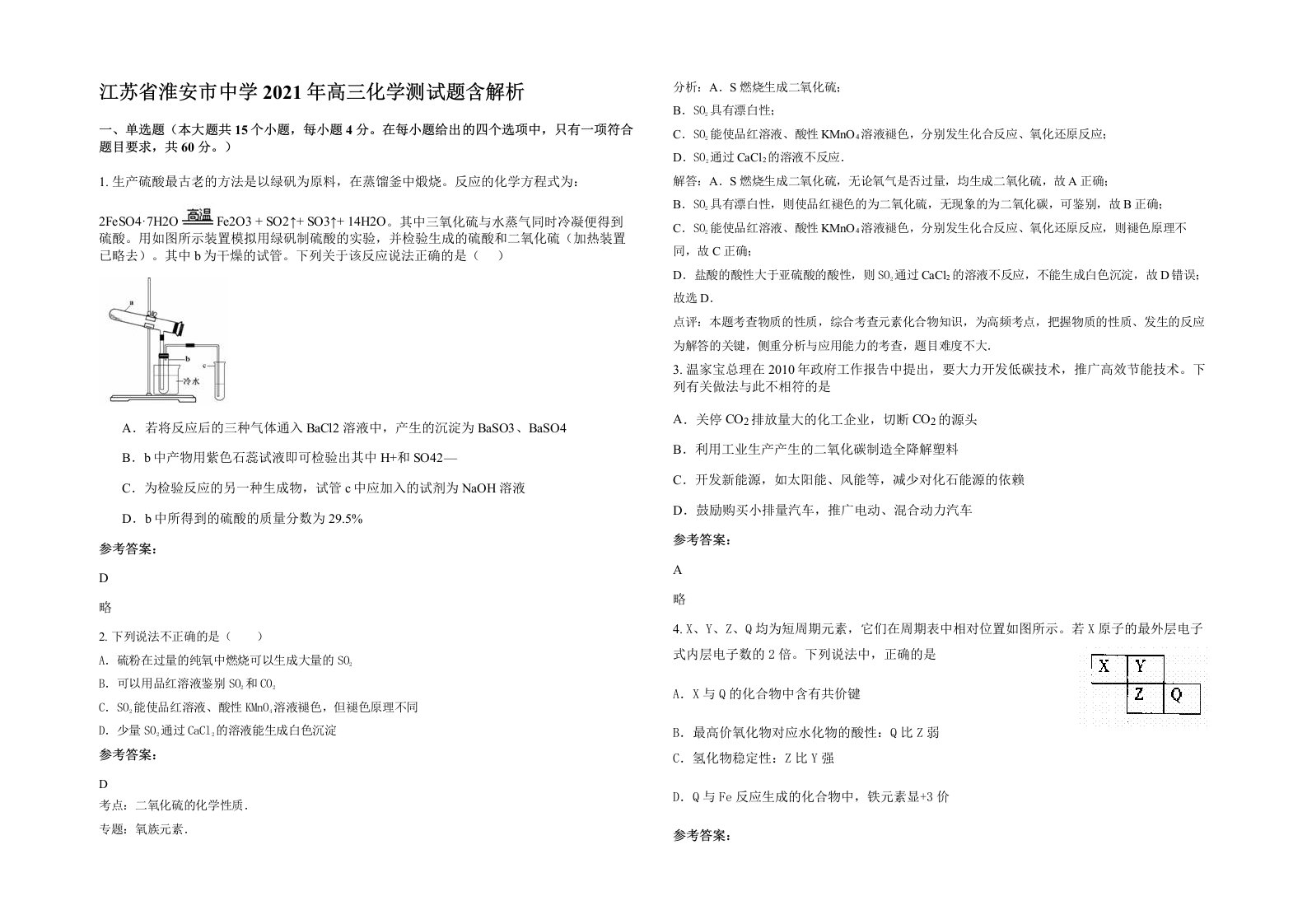 江苏省淮安市中学2021年高三化学测试题含解析