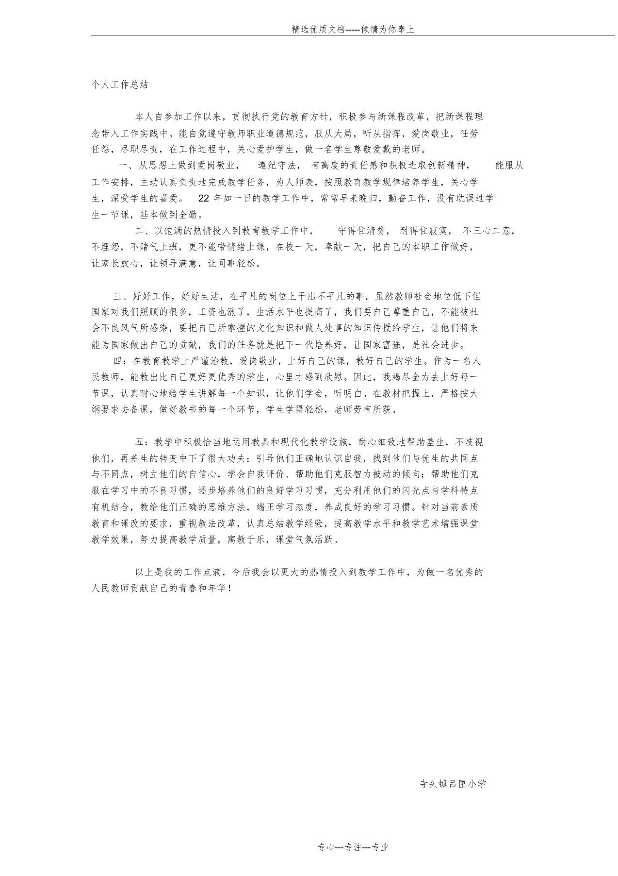 教师续聘个人工作总结(共2页)