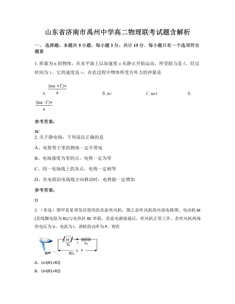 山东省济南市禹州中学高二物理联考试题含解析