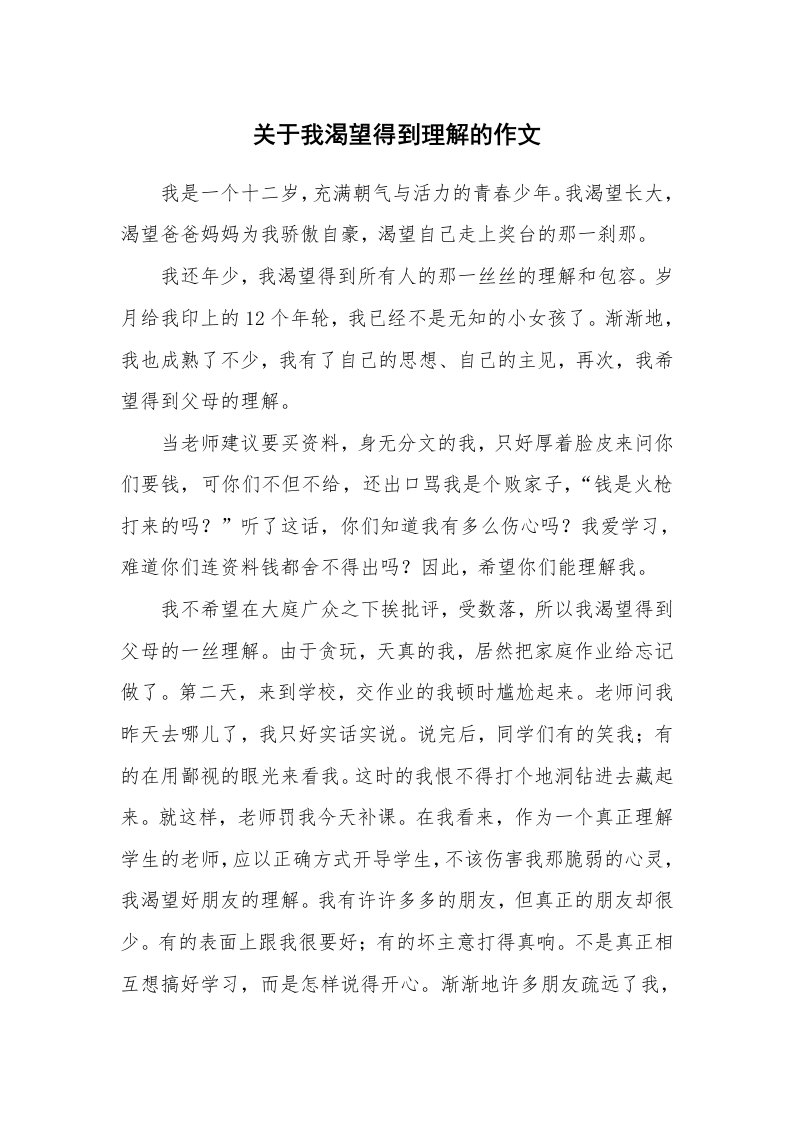 关于我渴望得到理解的作文