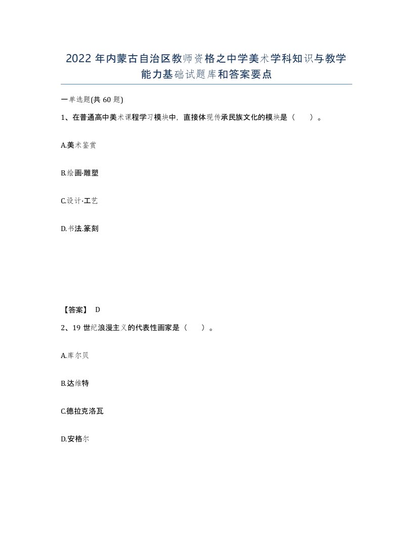 2022年内蒙古自治区教师资格之中学美术学科知识与教学能力基础试题库和答案要点