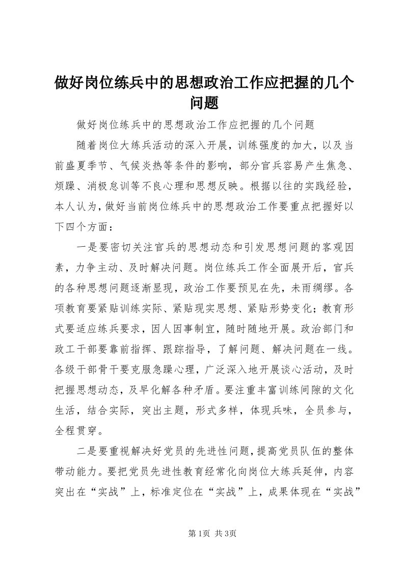 8做好岗位练兵中的思想政治工作应把握的几个问题