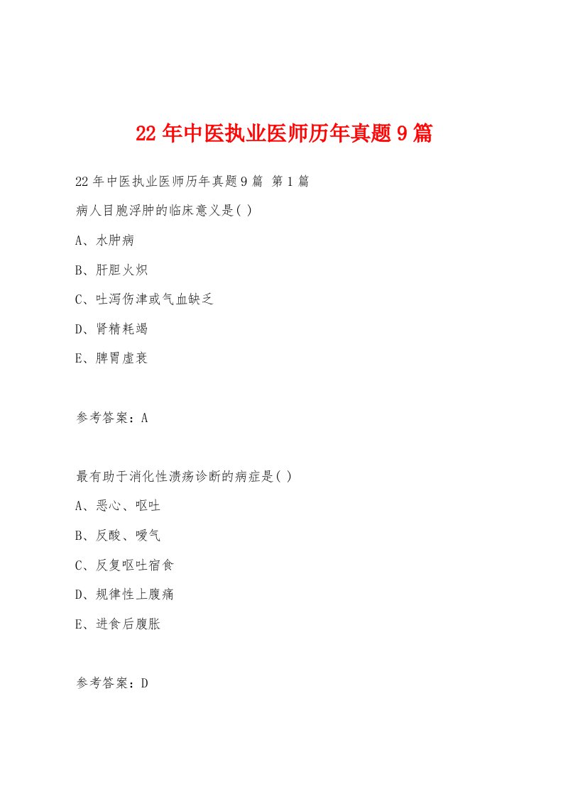 22年中医执业医师历年真题9篇